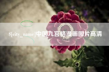 广安中国九宫格漫画图片高清