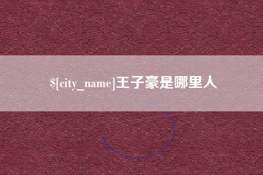 广安王子豪是哪里人