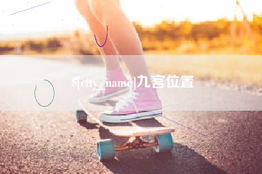广安九宫位置