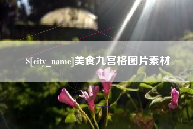 广安美食九宫格图片素材