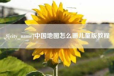 广安中国地图怎么画儿童版教程