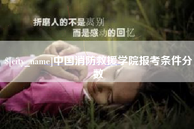 广安中国消防救援学院报考条件分数