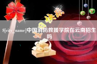 广安中国消防救援学院在云南招生吗