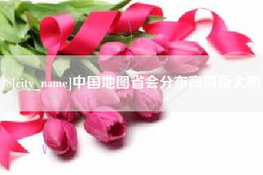 广安中国地图省会分布高清版大图