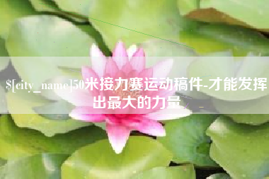 广安50米接力赛运动稿件-才能发挥出最大的力量