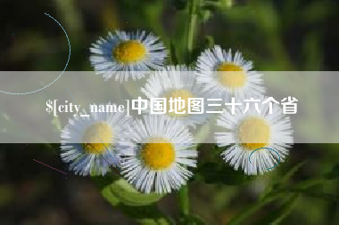 广安中国地图三十六个省