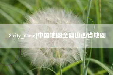 广安中国地图全图山西省地图