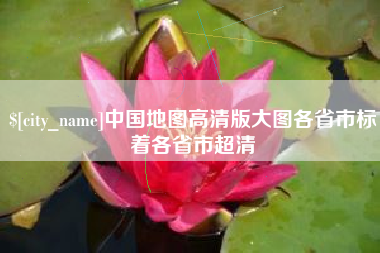 广安中国地图高清版大图各省市标着各省市超清