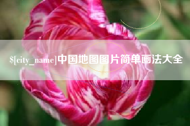 广安中国地图图片简单画法大全