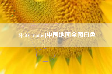 广安中国地图全图白色