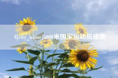 广安5000米国家运动员成绩