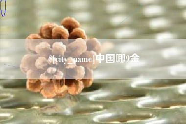 广安中国哪9金
