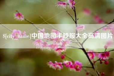 广安中国地图手抄报大全高清图片