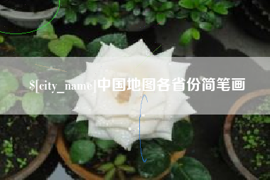 广安中国地图各省份简笔画