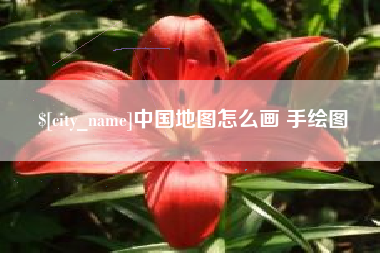 广安中国地图怎么画 手绘图