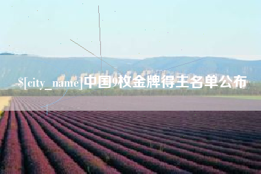 广安中国9枚金牌得主名单公布
