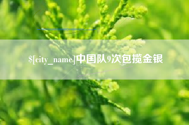 广安中国队9次包揽金银