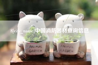 广安中国消防器材查询信息