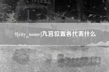 广安九宫位置各代表什么