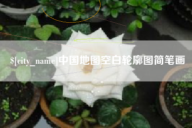 广安中国地图空白轮廓图简笔画