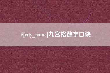 广安九宫格数字口诀