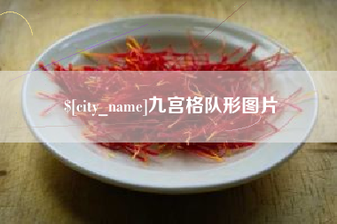 广安九宫格队形图片