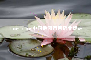 广安中国地图方向指北标志