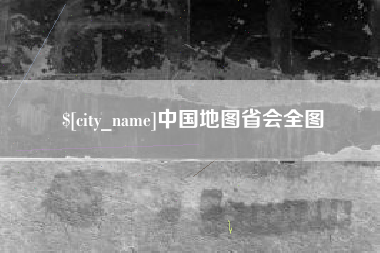 广安中国地图省会全图