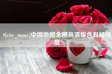 广安中国地图全图高清版含有经纬度