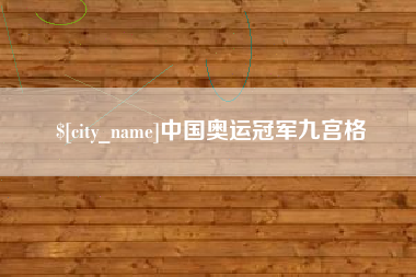 广安中国奥运冠军九宫格