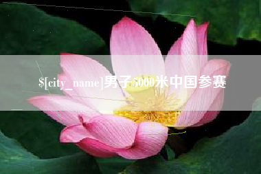 广安男子5000米中国参赛