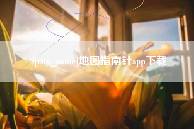 广安地图指南针app下载