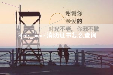 广安消防证书怎么查询