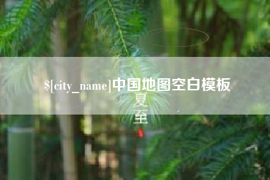 广安中国地图空白模板