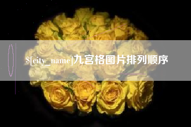 广安九宫格图片排列顺序