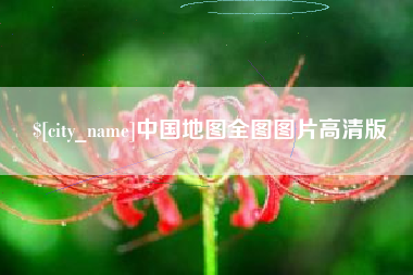 广安中国地图全图图片高清版
