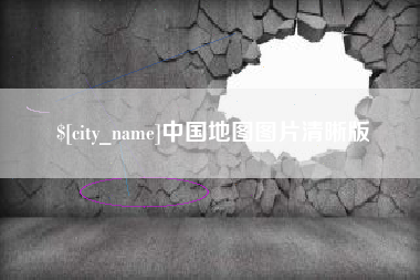 广安中国地图图片清晰版