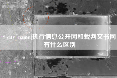 广安执行信息公开网和裁判文书网有什么区别