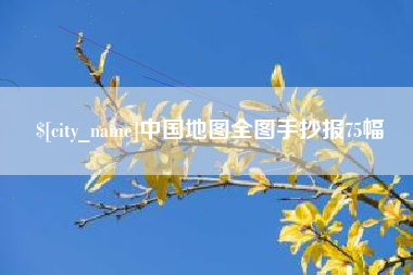 广安中国地图全图手抄报75幅