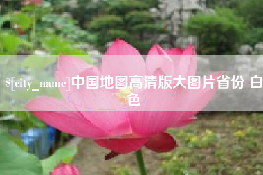 广安中国地图高清版大图片省份 白色