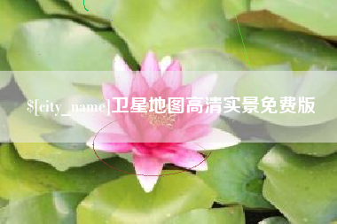 广安卫星地图高清实景免费版