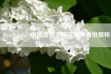 广安中国地图全图可放大省份简称