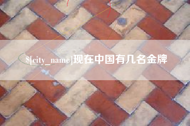 广安现在中国有几名金牌