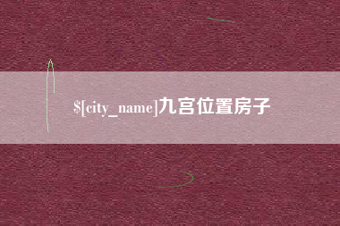 广安九宫位置房子