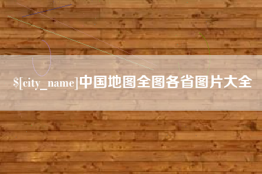 广安中国地图全图各省图片大全
