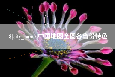 广安中国地图全图各省份特色