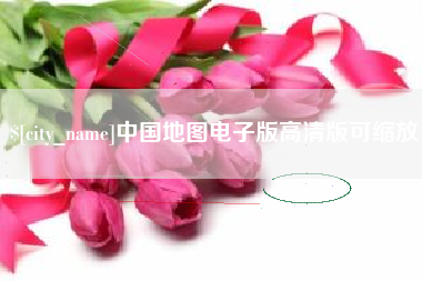 广安中国地图电子版高清版可缩放