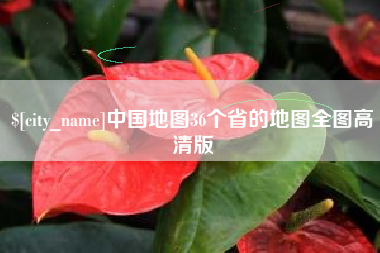 广安中国地图36个省的地图全图高清版