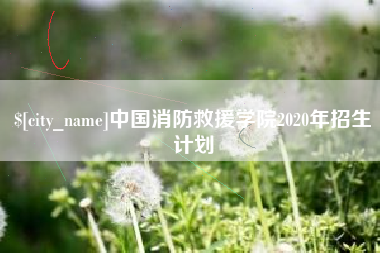 广安中国消防救援学院2020年招生计划