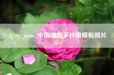 广安中国地图手抄报模板图片